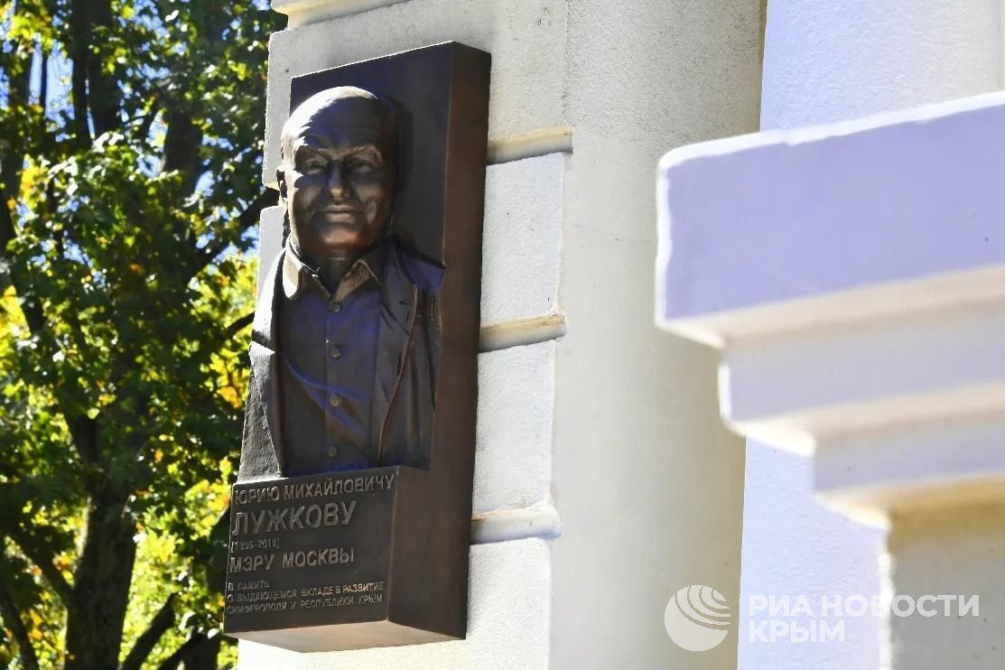 Памятную доску к 90-летию со дня рождения Юрия Лужкова открыли в Симферополе Памятную доску к 90-летию со дня рождения Юрия Лужкова открыли в Симферополе