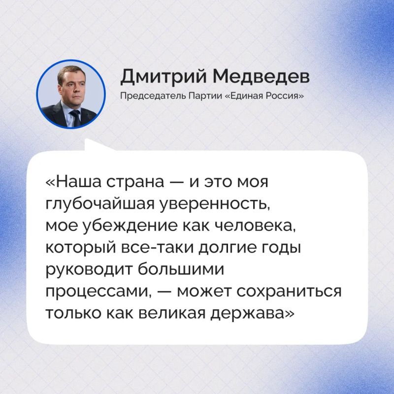 «Наша страна… может сохраниться только как великая держава», — заявил в интервью газете «Ведомости» председатель Всероссийской партии «Единая Россия» Дмитрий Медведев