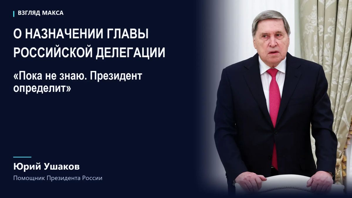 Кто возглавит российскую делегацию на возможном новом раунде трёхсторонних переговоров по украинскому урегулированию, определит Владимир Путин