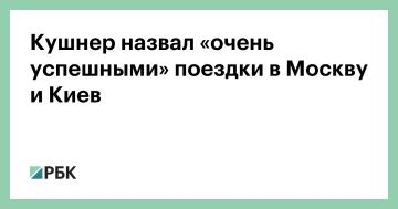 Спецпосланник президента США и зять американского лидера Джаред Кушнер назвал «очень успешными» поездки в Москву и Киев 5 и 6 сентября