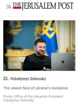 "Зеленский вошел в ТОП-50 самых влиятельных евреев мира 2026 года — президент Украины занял 21-е место", — сообщает «The Jerusalem Post»