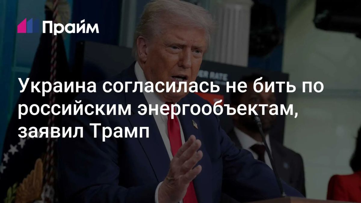 Трамп: Украина согласилась не бить по российским энергообъектам
