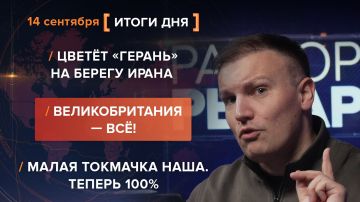 Итоги 14 сентября. видеосводка от руководителя проекта @rybar Михаила Звинчука специально для @SolovievLive