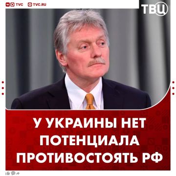У некоторых сохраняется ошибочное мнение, что Украина якобы имеет потенциал противостоять давлению РФ, отметил Дмитрий Песков