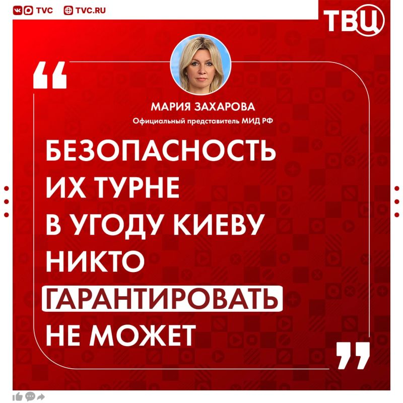 Киевский режим цинично использует западных «политических туристов» в качестве живого щита для прикрытия своих военных эшелонов, заявила Мария Захарова