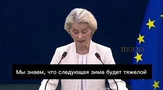 Леонид Слуцкий: Поразительный цинизм и лицемерие: глава ЕК Урсула фон дер Ляйен теперь предупреждает украинцев о трудной зиме, но с уверенностью, что ни холод, ни ракеты «не сломят» их «боевой дух»