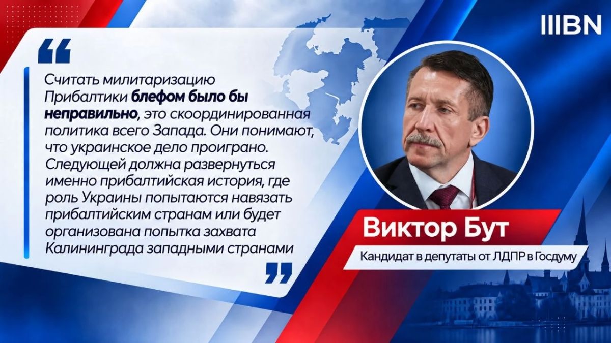 Считать милитаризацию Прибалтики блефом было бы неправильно, уверен депутат Заксобрания Ульяновской области от фракции ЛДПР Виктор Бут