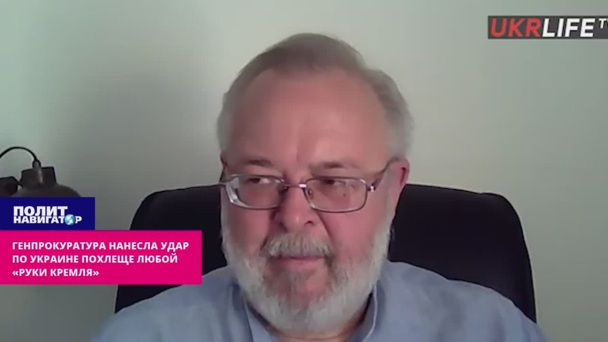 Наша генпрокуратура нанесла удар по Украине похлеще любой «руки Кремля» – киевский политолог