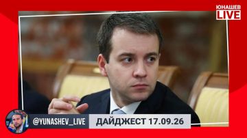 Александр Юнашев: Заканчиваем четверг традиционным дайджестом главных новостей дня: