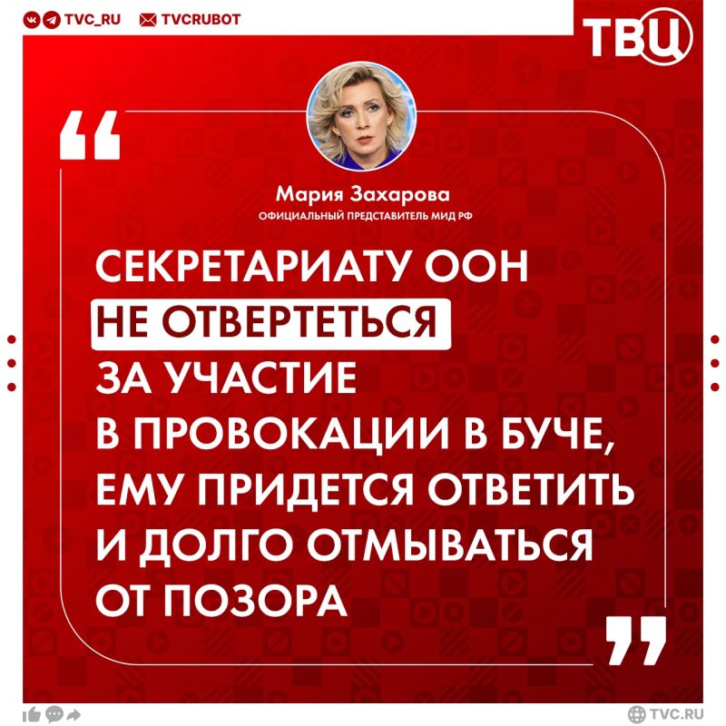 Генсек ООН сознательно подыграл антироссийской кампании в Буче, заявила Мария Захарова