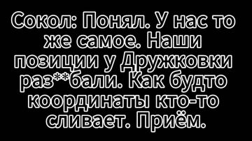#эксклюзив. Перехват переговоров двух военнослужащих 5 ошбр ВСУ с позывными «Сокол» и «Беркут», в районе Дружковки