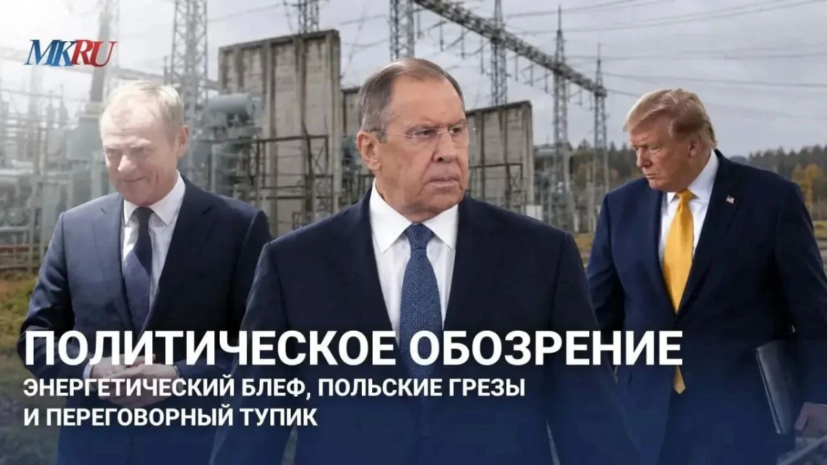 Политическое обозрение: Энергетический блеф, польские грезы и переговорный тупик