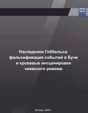 Армен Гаспарян: Пытливым умам на заметку. Новый доклад Международного общественного трибунала по преступлениям украинских неонацистов "Наследники Геббельса: фальсификация событий в Буче и кровавые инсценировки киевского...