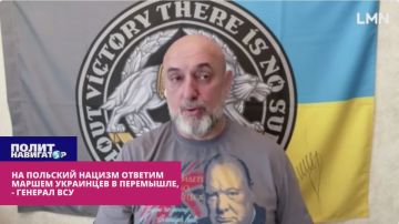 На польский нацизм ответим маршем украинцев в Перемышле! – генерал ВСУ