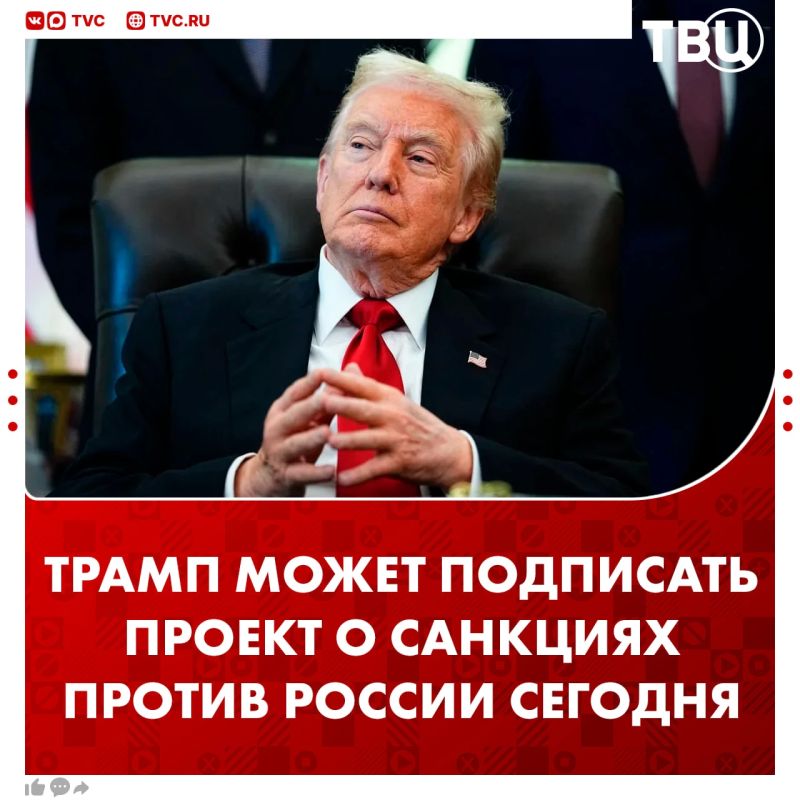 Трамп может подписать законопроект об ужесточении санкций против РФ до конца дня