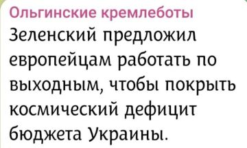 Доброе утро, Киев!. Европа не может оставить украинских чиновников без средств к существованию! Ведь иначе может прийти ужасный Путин и он заставит европейцев работать даже по выходным! Доброе утро, подписчики! Погода в...