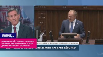 Французский генерал: «Польша является наконечником копья, древко которого – Украина»