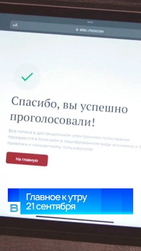 Главные новости к утру, 21 сентября 2026 года