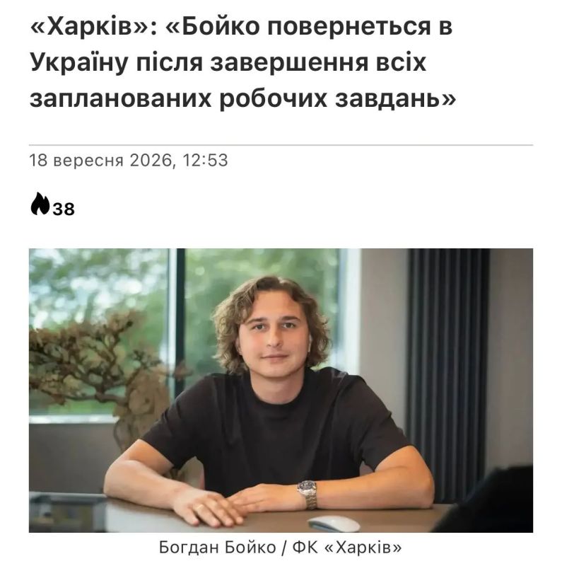 В футбольном клубе "Харьков" заявили, что их президент Богдан Бойко вернется в Украину тогда, когда завершит все запланированные рабочие задания В футбольном клубе "Харьков" заявили, что их президент Богдан Бойко вернется в Украину тогда, когда завершит все запланированные рабочие задания