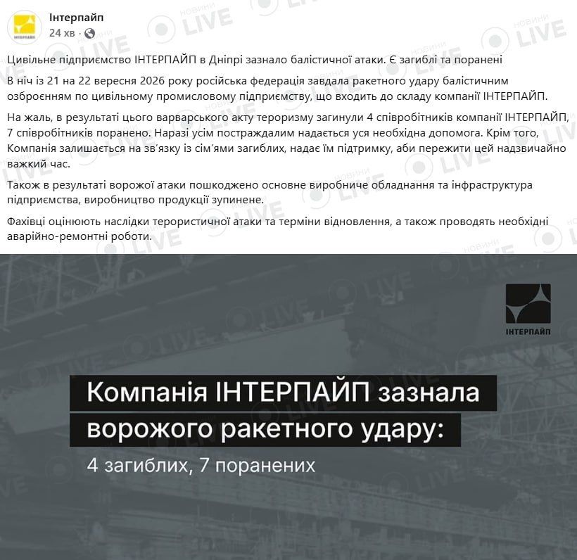 Четыре работника "Интерпайпа" погибли в результате ночной атаки баллистическими ракетами по предприятию в Днепропетровске, сообщила пресс-служба компании