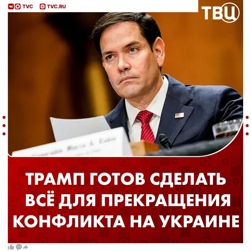 Вашингтон надеется положить конец украинскому конфликту, а Трамп готов сделать для этого всё возможное, заявил Марко Рубио