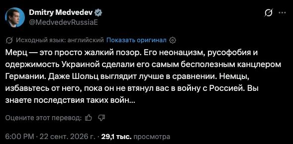 Зампред Совбеза России Дмитрий Медведев призвал немцев поскорее избавится от канцлера Мерца: