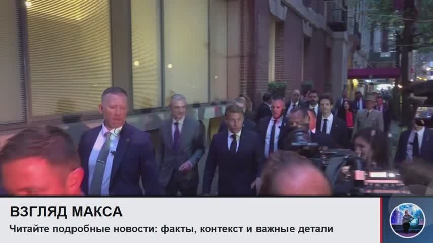 Заявление президента Франции Эммануэля Макрона после его встречи с президентом США Дональдом Трампом в Нью-Йорке