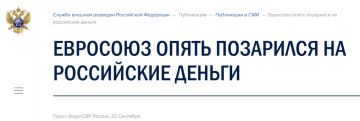 Евросоюз опять позарился на российские деньги — СВР раскрыла новую схему Брюсселя