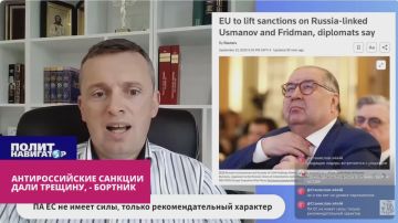 Антироссийские санкции уже дали трещину – Бортник