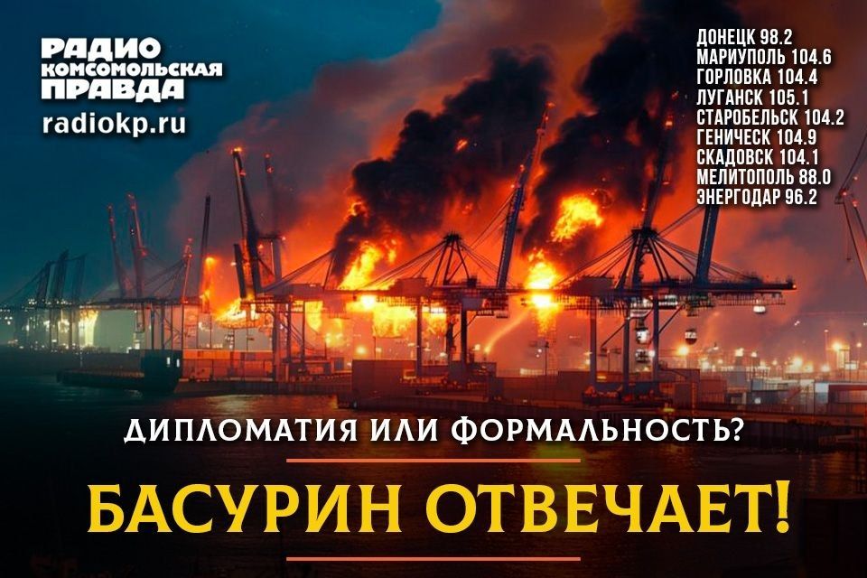 Эдуард Басурин: НОВЫЙ ВЫПУСК. авторской программы "Басурин отвечает!" на радио "Комсомольская правда-Новороссия" -