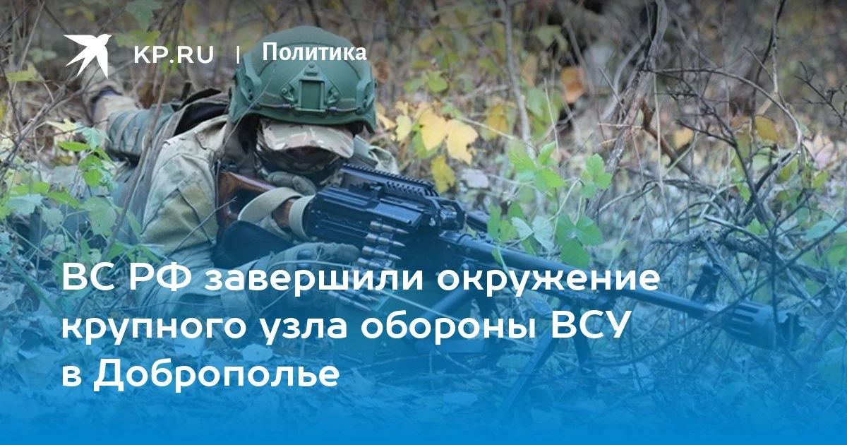 ВС РФ завершили окружение крупного узла обороны ВСУ в Доброполье