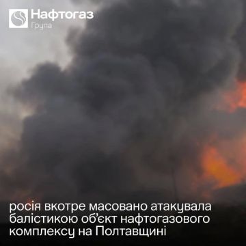 Ночью РФ атаковала 5 баллистическими ракетами объект нефтегазового комплекса в Полтавской области: разрушения критические, восстановление невозможно — "Нафтогаз"