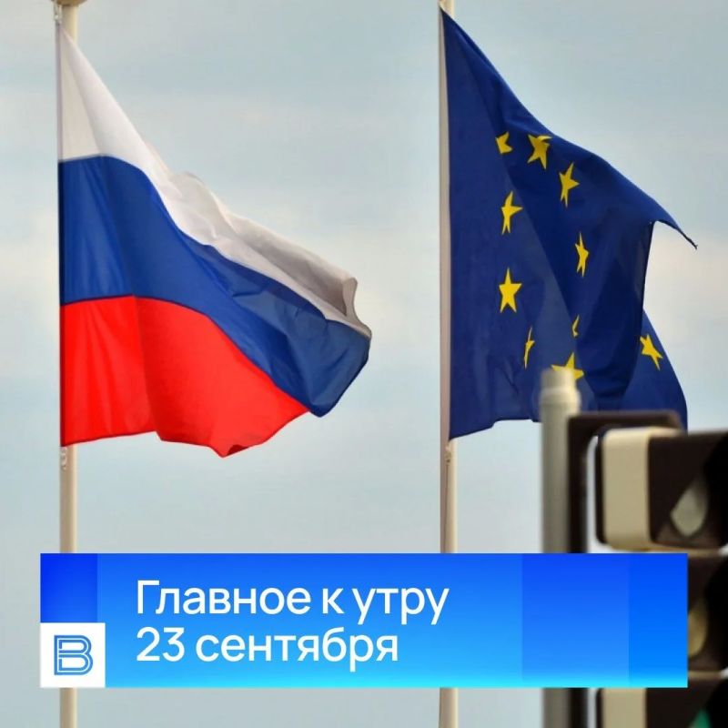 Главные новости к утру, 23 сентября 2026 года