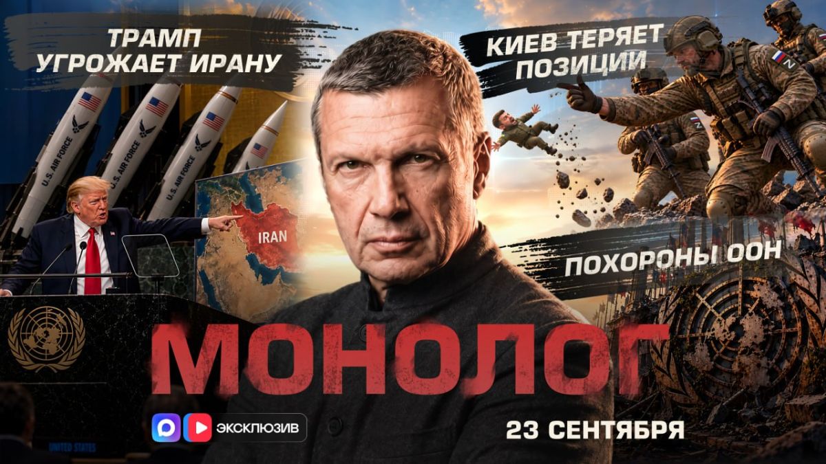 Трамп угрожает Ирану | Похороны ООН | Киев теряет позиции | Монолог | 23 сентября 2026 года