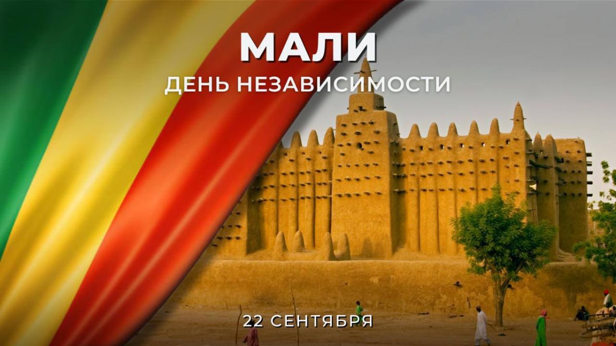 Вчера, 22 сентября, Республика #Мали отметила #ДеньНезависимости — памятную дату, символизирующую окончательное освобождение страны от французского колониального господства в 1960 году