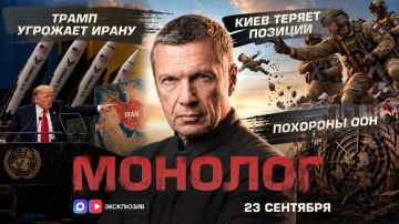 Трамп угрожает Ирану | Похороны ООН | Киев теряет позиции | Монолог | 23 сентября 2026 года