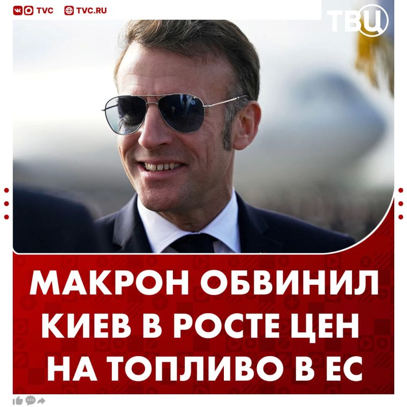 Удары ВСУ по НПЗ в России усугубляют ситуацию с топливом в ЕС, признал Макрон