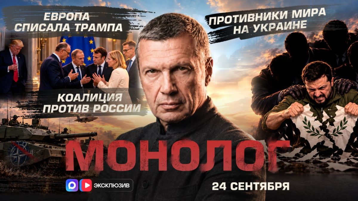 Коалиция против России | Европа списала Трампа | Противники мира на Украине | Монолог | 24 сентября 2026 года