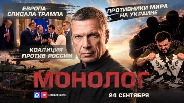 Коалиция против России | Европа списала Трампа | Противники мира на Украине | Монолог | 24 сентября 2026 года
