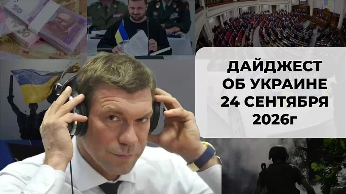 Олег Царёв: Дайджест об Украине 24 сентября, видеоформат