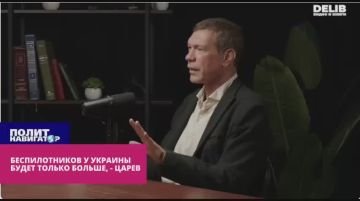 Ударных беспилотников у Киева будет всё больше и больше – Царёв