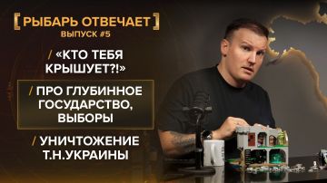 РЫБАРЬ ОТВЕЧАЕТ: «Кто тебя крышует?!» Про глубинное государство, выборы и, конечно, уничтожение т.н.Украины