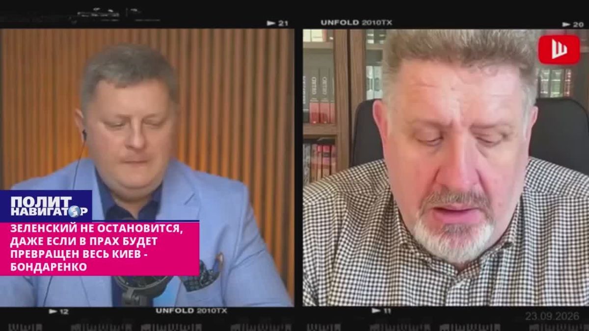 Зеленский не остановится, даже если в прах будет превращен весь Киев – Бондаренко