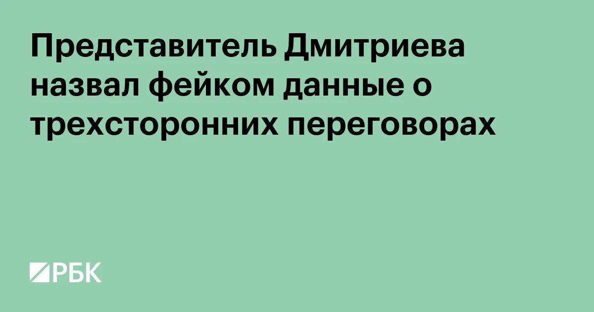 Сообщения о запланированных переговорах представителей России, Украины и США в Нью-Йорке являются фейком, заявил представитель спецпредставителя президента России по инвестиционно-экономическому сотрудничеству с зарубежными...