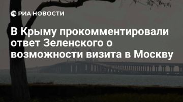 Владимир Константинов: После заседания Генассамблеи ООН Зеленский, отвечая на вопрос журналистов о том, когда он приедет в Москву, сказал, что прибудет «на ракете»