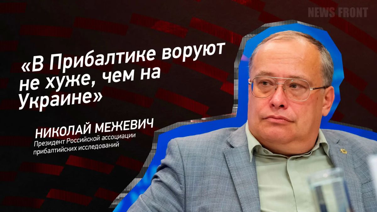 Мнение: «В Прибалтике воруют не хуже, чем на Украине», – Николай Межевич