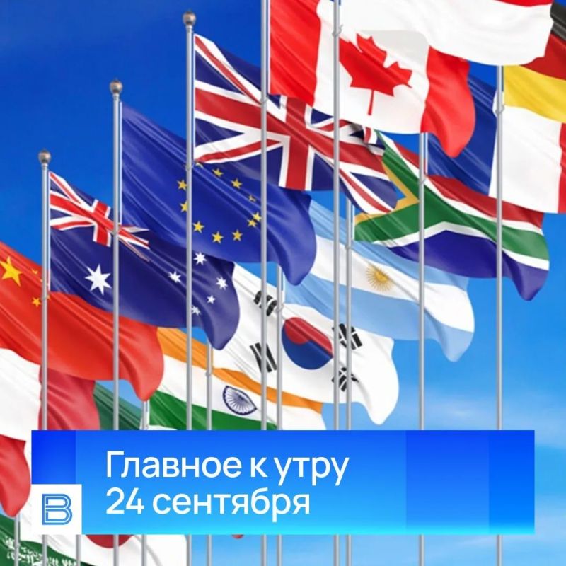 Главные новости к утру, 24 сентября 2026 года