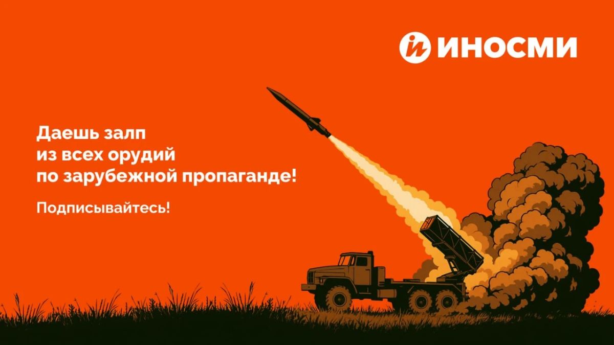 "Русские идут!". Наши коллеги из ИноСМИ виртуозно переводят и высмеивают зарубежную пропаганду