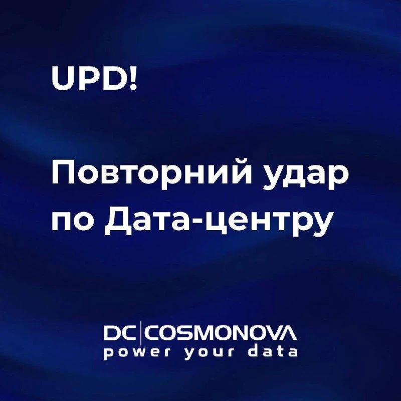 После повторной атаки на дата-центр DC|COSMONOVA в БЦ «Протасов» возникли проблемы с работой сервисов
