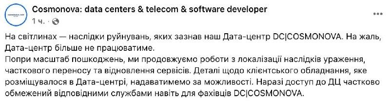 Атакованный в Киеве дата-центр Cosmonova полностью прекратил работу Атакованный в Киеве дата-центр Cosmonova полностью прекратил работу